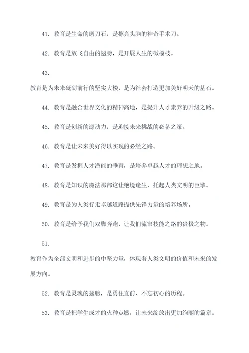 教育魅力好词好句