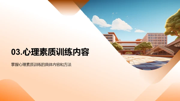 大学生心理素质塑造