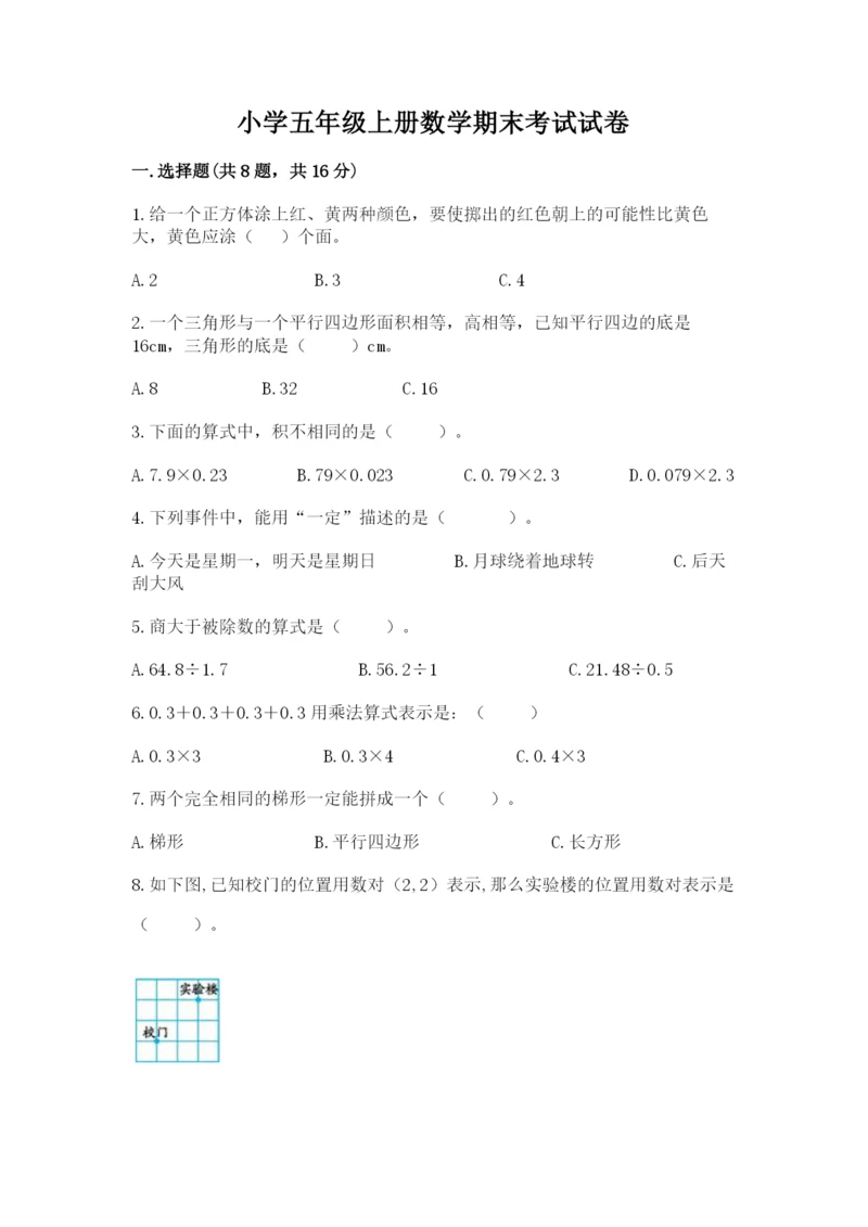 小学五年级上册数学期末考试试卷精品（易错题）.docx