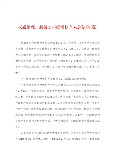 权威整理，新员工年度考核个人总结4篇