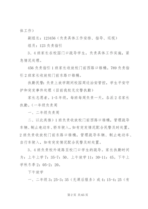 小学四位一体联动护学方案.docx