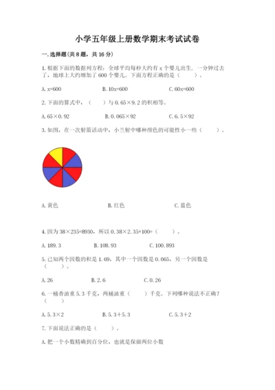 小学五年级上册数学期末考试试卷附完整答案（名师系列）.docx