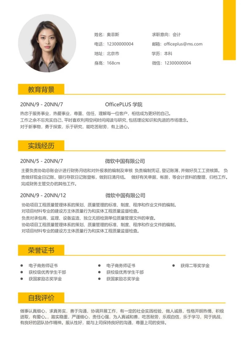 黄色清新会计求职简历word模板