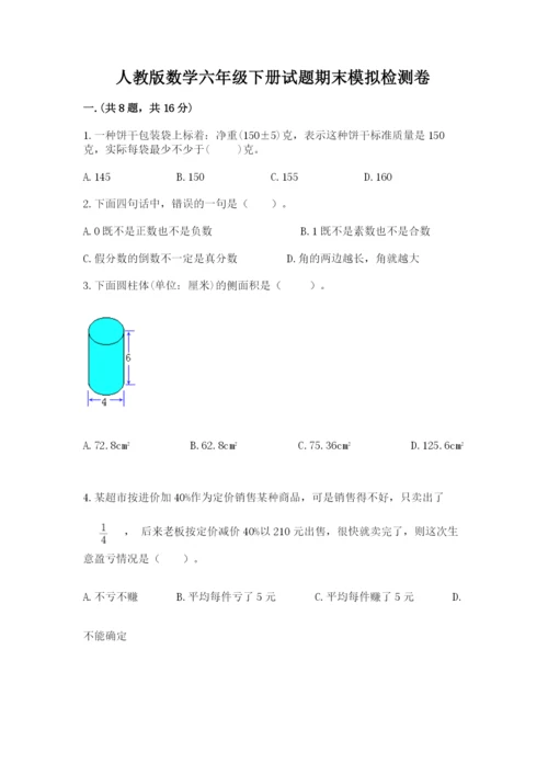 人教版数学六年级下册试题期末模拟检测卷【综合卷】.docx