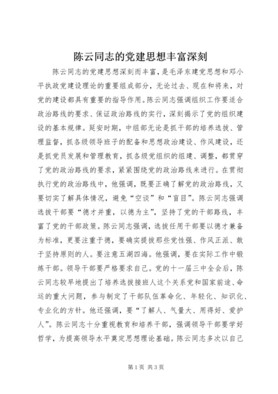 陈云同志的党建思想丰富深刻.docx