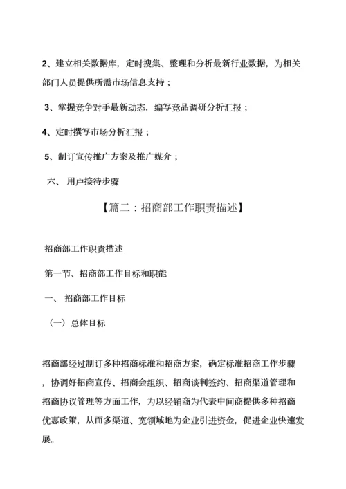 招商部岗位职能职责概述.docx