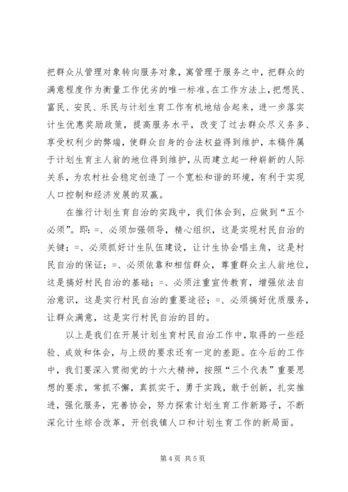 某镇计划生育村民自治经验介绍 (4).docx