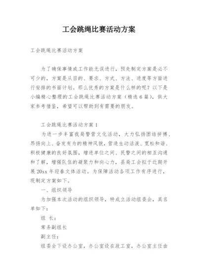 工会跳绳比赛活动方案.docx