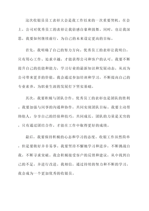 收银员员工表彰大会感想