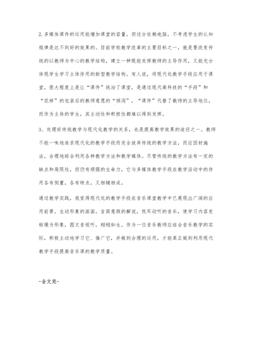 浅谈现代化教学手段在音乐教学中的运用.docx