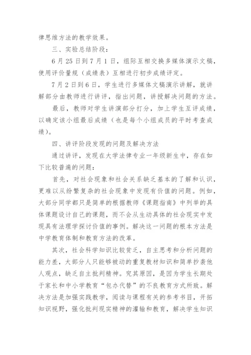 多媒体情景下的法学诊所教育实验报告论文.docx