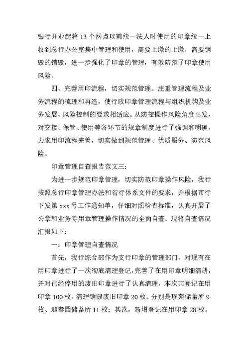 公司印章管理自查报告