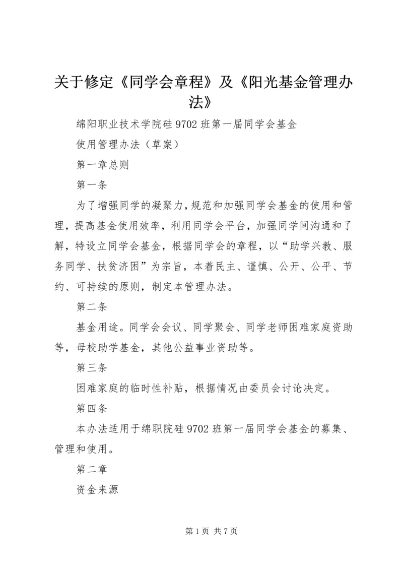 关于修定《同学会章程》及《阳光基金管理办法》 (2).docx