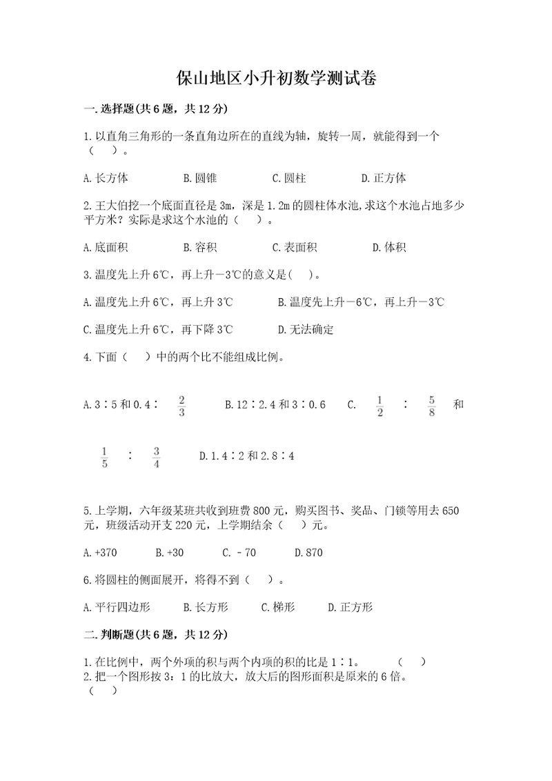 保山地区小升初数学测试卷完美版