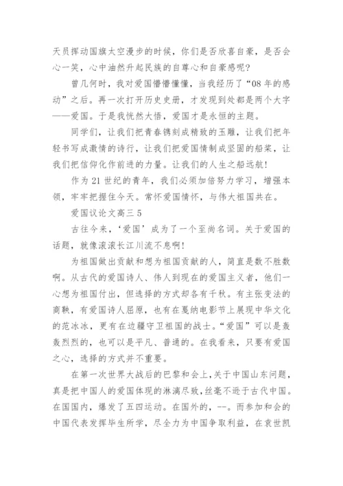 爱国议论文高三5篇2022范文.docx