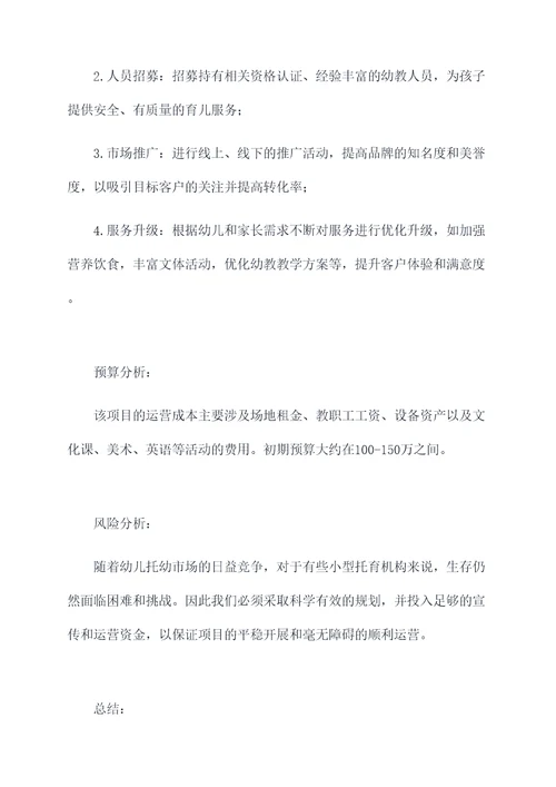 托幼育儿项目计划书