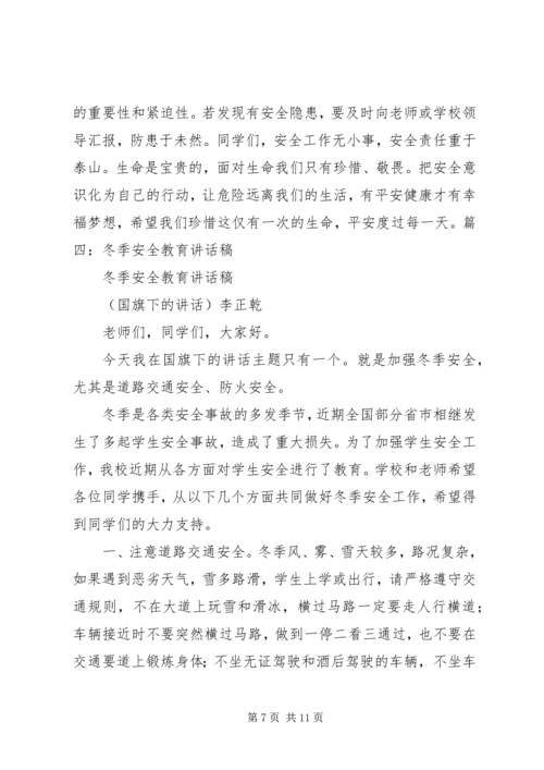 冬季安全教育演讲稿 (7).docx