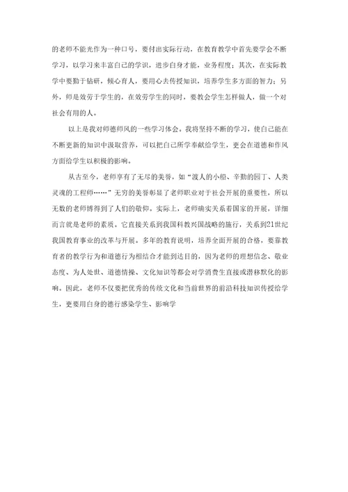 师德师风学习心得体会材料3