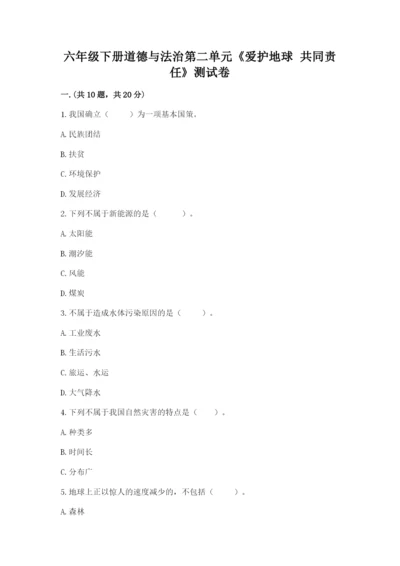 六年级下册道德与法治第二单元《爱护地球 共同责任》测试卷（精选题）.docx