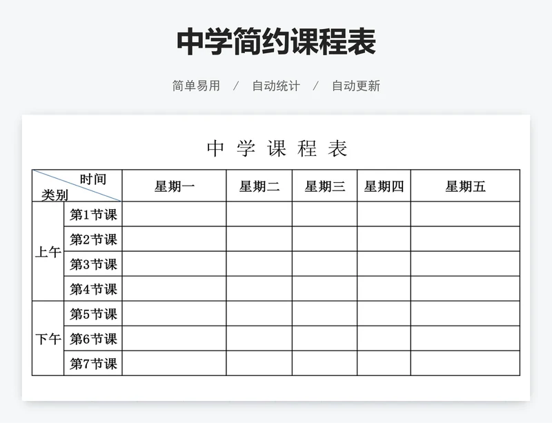 中学简约课程表