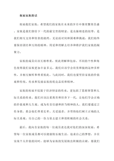 对家族的祝福或感想