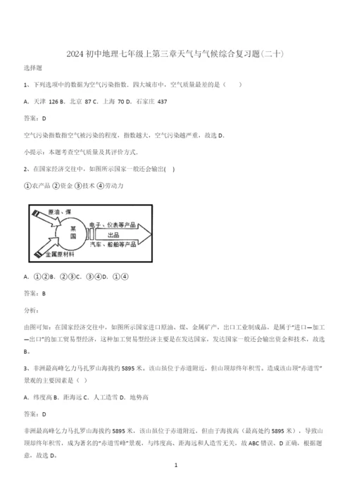 2024初中地理七年级上第三章天气与气候综合复习题(二十).docx