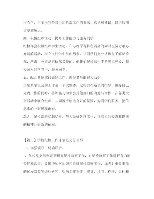 精编之学校纪检工作计划范文怎么写.docx