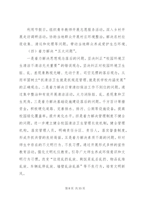 容西中学深入开展“美丽XX县区·清洁乡村·清洁校园”活动实施方案.docx