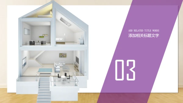 舒适家具沙发家装通用PPT模板