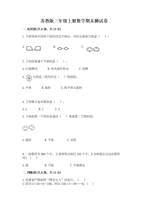 苏教版三年级上册数学期末测试卷附完整答案有一套