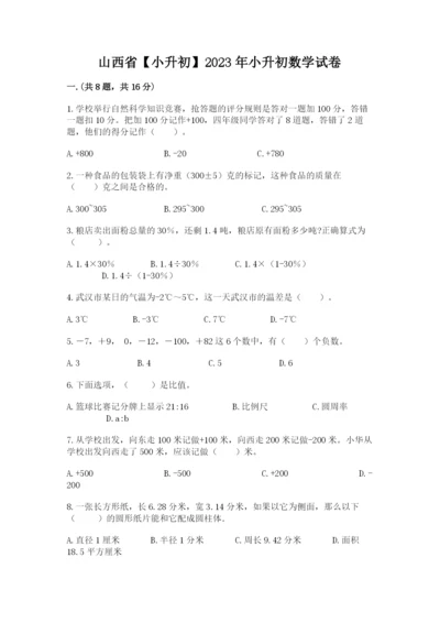 山西省【小升初】2023年小升初数学试卷带答案（夺分金卷）.docx