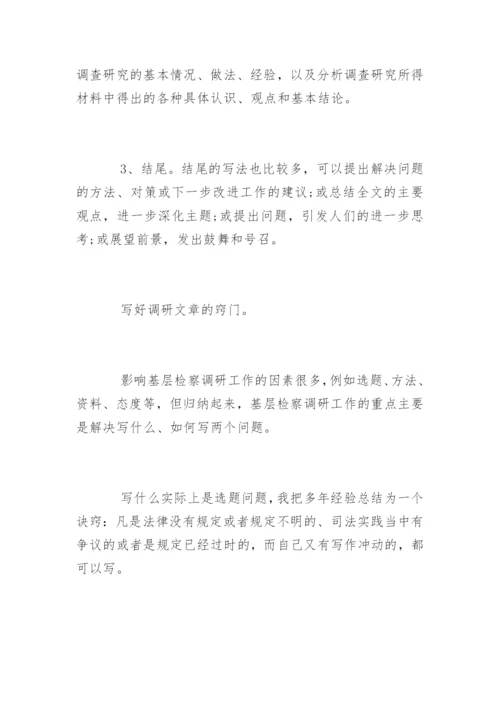 怎么写调研报告_调研报告.docx