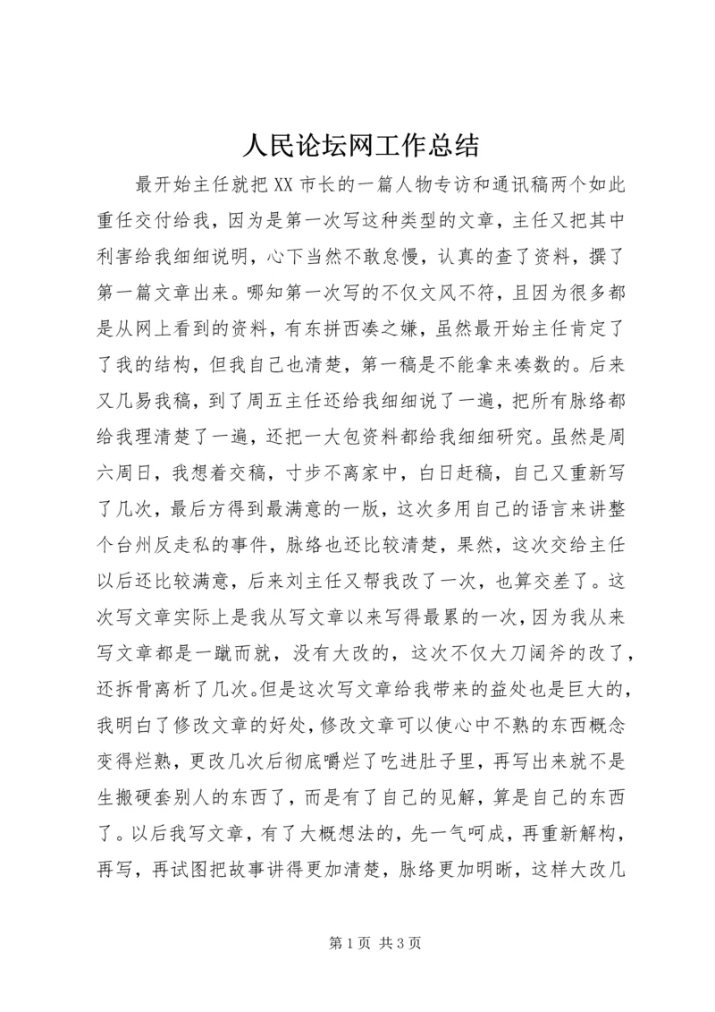 人民论坛网工作总结.docx