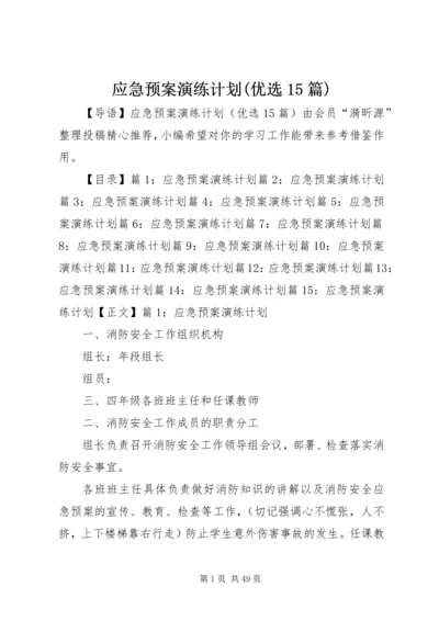 应急预案演练计划(优选15篇).docx