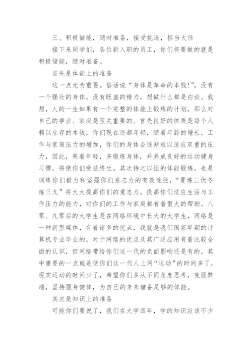 新员工入职领导精彩讲话范文_新人入职领导发言稿.docx