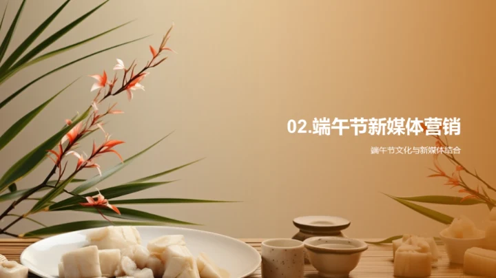 端午营销新高度