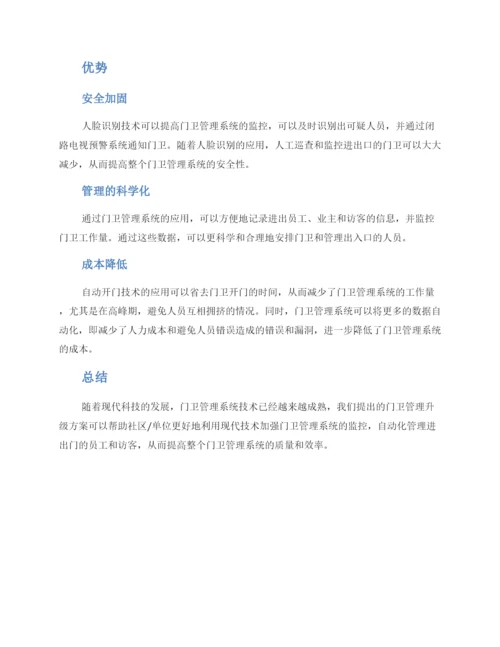 门卫管理升级方案.docx