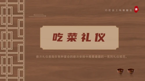 白酒文化，酒桌文化礼仪通用PPT模板