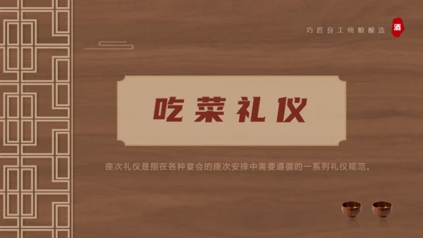 白酒文化，酒桌文化礼仪通用PPT模板