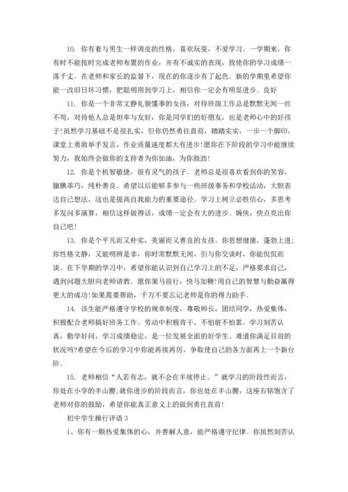 初中学生操行评语(15篇).docx