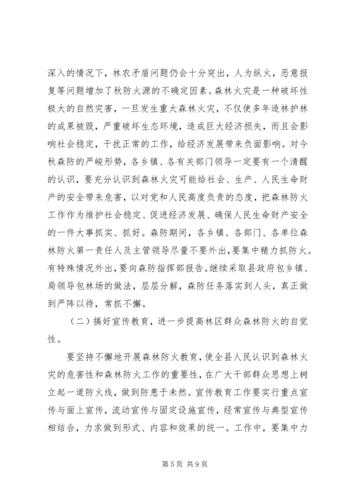 书记在县秋季森林防火工作会议上的致辞.docx