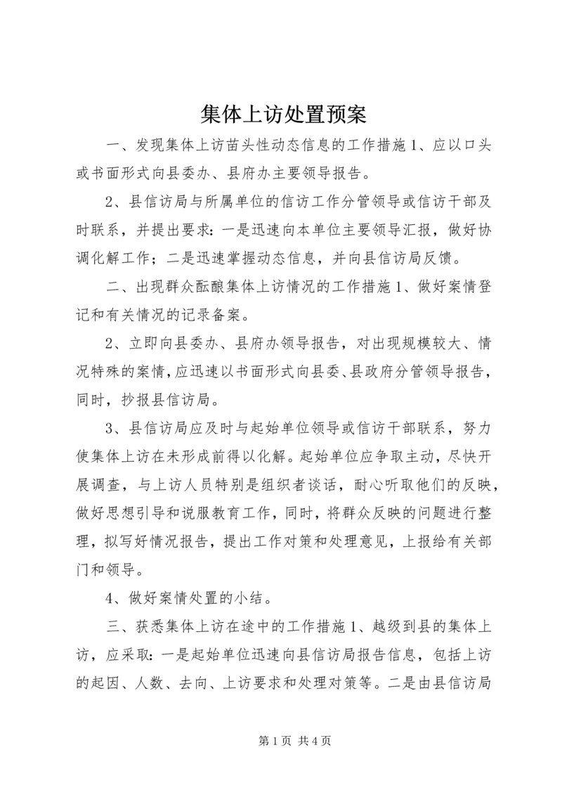 集体上访处置预案 (3).docx