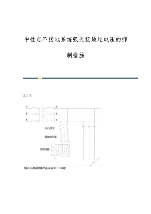 中性点不接地系统弧光接地过电压的抑制措施.docx