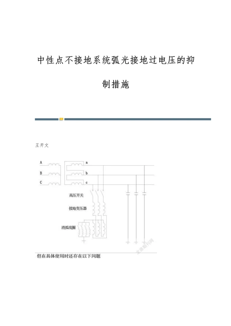 中性点不接地系统弧光接地过电压的抑制措施.docx