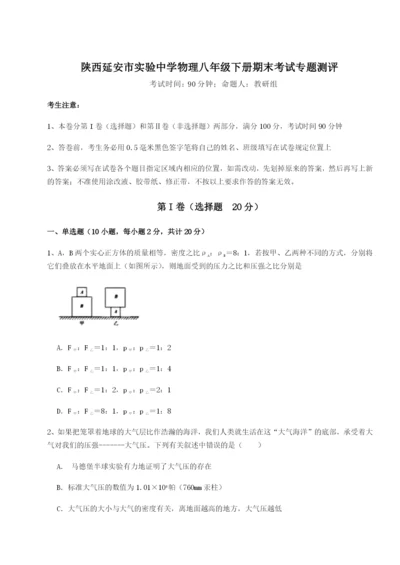 专题对点练习陕西延安市实验中学物理八年级下册期末考试专题测评试题（详解）.docx