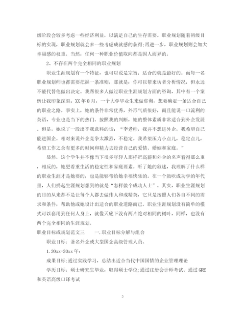 2023年职业目标或规划范文.docx