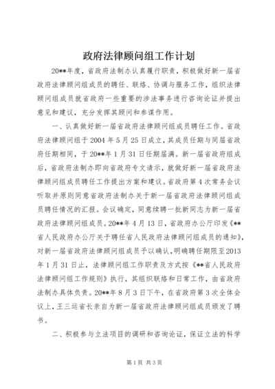 政府法律顾问组工作计划.docx