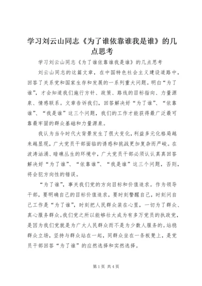 学习刘云山同志《为了谁依靠谁我是谁》的几点思考.docx