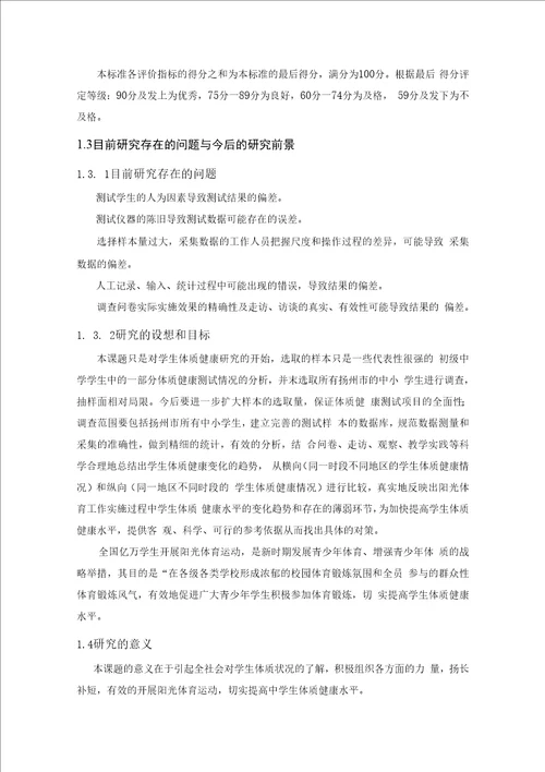 扬州市区中学生体质现状的调查与对策研究毕业论文，绝对精品