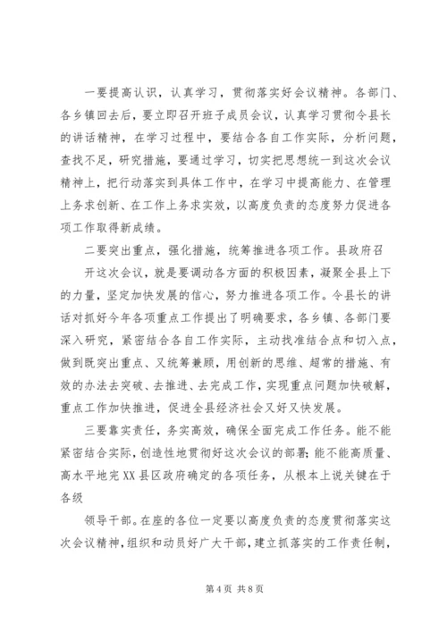 在县政府全体会议上的主持词.docx